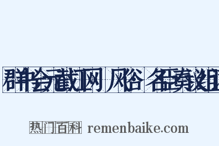 群书会元截江网·风俗·名臣奏议组词是什么意思的图片